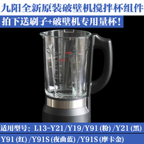 原装九阳破壁机料理机配件JYL13-Y21/Y19 /Y91搅拌杯加热玻璃杯子