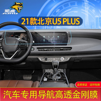适用21款北京U5PLUS汽车导航仪表钢化膜中控屏幕保护膜防刮花改装