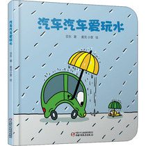 汽车汽车爱玩水 亚东 低幼启蒙 少儿 中国少年儿童出版社