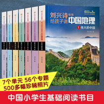 刘兴诗爷爷给孩子讲中国地理(1-7) 刘兴诗 少儿科普 少儿 长江少年儿童出版社