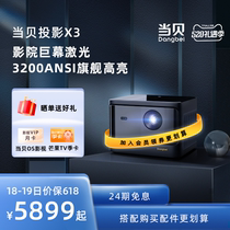 【激光旗舰】当贝X3投影仪家用1080P 超高清高亮智能投影机 激光电视 客厅卧室无线激光投影智能家庭影院