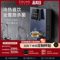 colmo 管线机家用壁挂式直饮机净水器伴侣冷热一体嵌入式饮水机