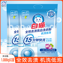白猫洗衣粉除菌抗异味机洗专用低泡无磷家用官方正品1.088kg*2袋