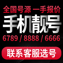 手机好号靓号码卡连号吉祥通用本地选号米粉新中国电信电话卡6666