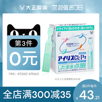日本进口代购大正制药人工泪液滴眼液隐形眼镜眼药水干眼症疲劳