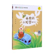 【正版书籍】孤独的小螃蟹 注音版 快乐读书吧 2年级上 冰波 著 课外读物
