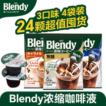 日本进口AGF咖啡液24颗液体胶囊浓缩黑咖啡冷萃冰美式Blendy