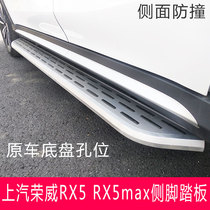 适用于上汽荣威RX5侧脚踏板20款荣威rx5max上车左右踏板改装原厂