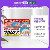 日本直邮kobayashi小林制药液体创可贴10g透气杀菌止血保护伤口