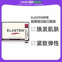 欧洲直邮Elasten伊莱胶原蛋白肽口服液28支/盒美容养颜提亮肤色