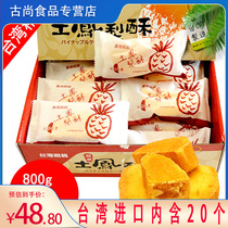 中国台湾进口亲亲关庙土凤梨酥礼盒800g菠萝馅水果味糕点酥饼