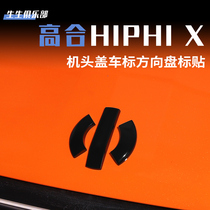 适用于高合hiphi x专用加装车标改色贴黑武士/碳纤车标改装配件