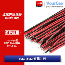 红黑并线 8cm 15cm线仔跳线焊接线导线电子连接线双头镀锡线 50条