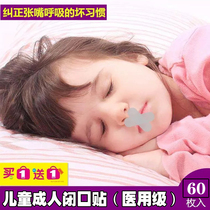 MRC矫正器闭口贴防打呼噜止鼾贴张口呼吸儿童成人通用小孩夜间K12