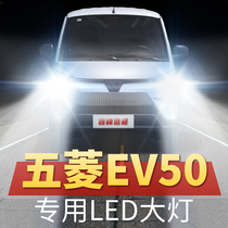 20年款纯电物流车五菱EV50 led大灯远光近光前车灯泡改装超亮配件