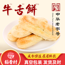 稻香村牛舌饼椒盐味中式糕点老式传统点心零食小吃咸味散装皮酥饼