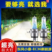 东风小康EC36新能源汽车前大灯超高亮远近光一体氙气灯H4灯泡改装