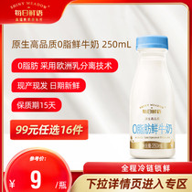 【99元任选16瓶】每日鲜语高端0脂肪鲜牛奶脱脂鲜奶250ml*1瓶早餐