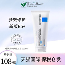 新版理肤泉B5+舒缓修复面霜100ml乳液淡化痘印修护敏感保湿乳霜