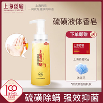上海药皂除螨硫磺液体香皂320g沐浴皂除螨抑菌肥皂洗澡洗发皂洗脸