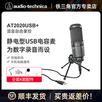 Audio Technica/铁三角AT2020USB+录音K歌直播手机电脑电容麦克风