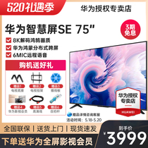 华为智慧屏SE 75英寸 超薄全面屏8K解码鸿鹄画质高清智能液晶电视