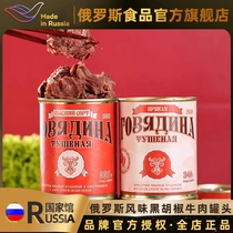 俄罗斯风味牛肉罐头进口黑胡椒味开盖即食速食零食品加热口感更佳