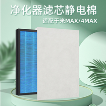 适配小米空气净化器滤芯max4max静电棉过滤网除pm2.5驻极棉