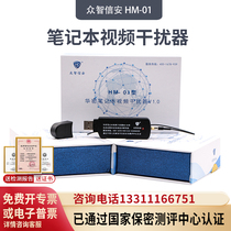 众智信安 HM-01 华密笔记本视频干扰器 V1.0微机视频信息保护系统