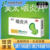 w吴太 咽炎片 0.26g*45片/盒 清利咽喉 镇咳止痒 慢性咽炎