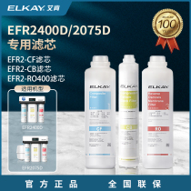 ELKAY艾肯EFR2400/D2075D反渗透净水器房直饮纯水机cbcfro滤芯