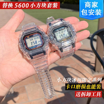 沐时代用g-shock小方块卡西欧手表壳替换DW5600/5610透明彩色套壳