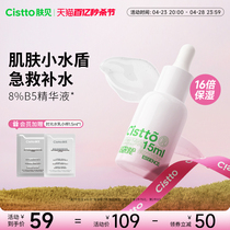 Cistto肤见8%B5精华液高浓度保湿补水小水盾玻尿酸面部精华女