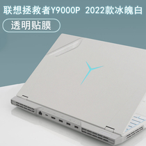 联想拯救者Y9000P 2022款冰魄白外壳保护贴膜16英寸笔记R7000XK2021游戏本电脑透明磨砂机身全套贴纸