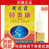 【买2送1】黄皮霸鼻炎康喷剂20ml/盒
