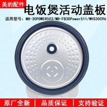 适用美的电饭煲配件30POWER503/FB30Power511/WHS30C96活动盖板