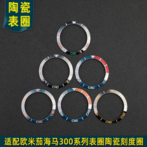 适配欧米茄海马300系列夜光珠陶瓷表圈表盘圈刻度圈手表配件 38mm