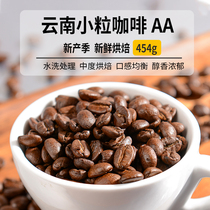 云南咖啡豆小粒咖啡AA手冲手磨当季新鲜精品中度烘焙咖啡豆粉454g