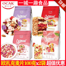 欧扎克麦片100g克x2袋包装酸奶小仙桃玫瑰水果坚果即食冲饮零食品