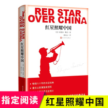 红星照耀中国完整版无删减 人民文学出版社 纪念长征胜利八十周年又名西行漫记编八年级课外阅读书人文社名著书