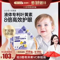 【烈儿宝贝直播间】小小伞叶黄素液体儿童专利婴幼儿蓝光护眼近视