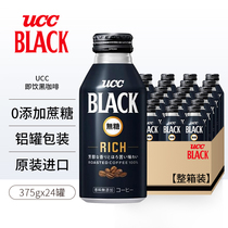 日本原装进口UCC悠诗诗rich即饮黑咖啡液BLACK美式饮料375g罐装