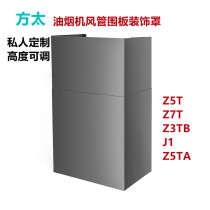 适用定制方太Z5T/Z3TB/J1/Z5TA/Z7A油烟机围板风管装饰罩上方挡板
