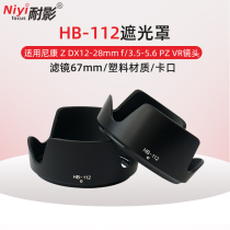 适用尼康HB-112遮光罩Z DX 12-28mm f/3.5-5.6 PZ VR镜头Z30 Z50 Z8 Z6II Z7II ZFC相机配件 67mm Z12-28