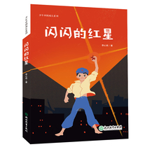 闪闪的红星（少年中国成长系列，一部英雄少年的励志成长史，传递给孩子铿锵生命力量与爱国意志。）