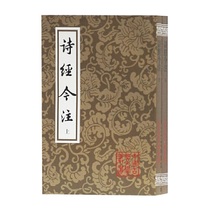 诗经今注(平)(全二册)(中国古典文丛书)