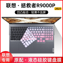 适用于联想拯救者R9000P键盘膜16英寸笔记本电脑屏保贴膜锐龙R7-5800H游戏本保护罩2021款拯救者R9000K防尘套