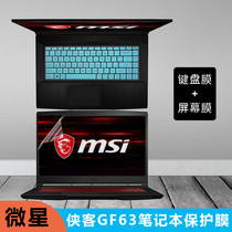 微星侠客GF63 Thin键盘膜绝影gs65按键套gf65防尘垫15.6英寸十代i5轻薄窄边框游戏笔记本电脑屏幕保护贴膜