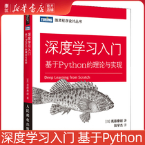 【新华书店】深度学习入门(基于Python的理论与实现) AI人工智能入门教程书 Python深度学习神经网络编程机器学习实战  鱼书