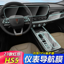 专用23款红旗HS5汽车用品中控显示屏幕钢化膜内饰膜保护贴膜改装